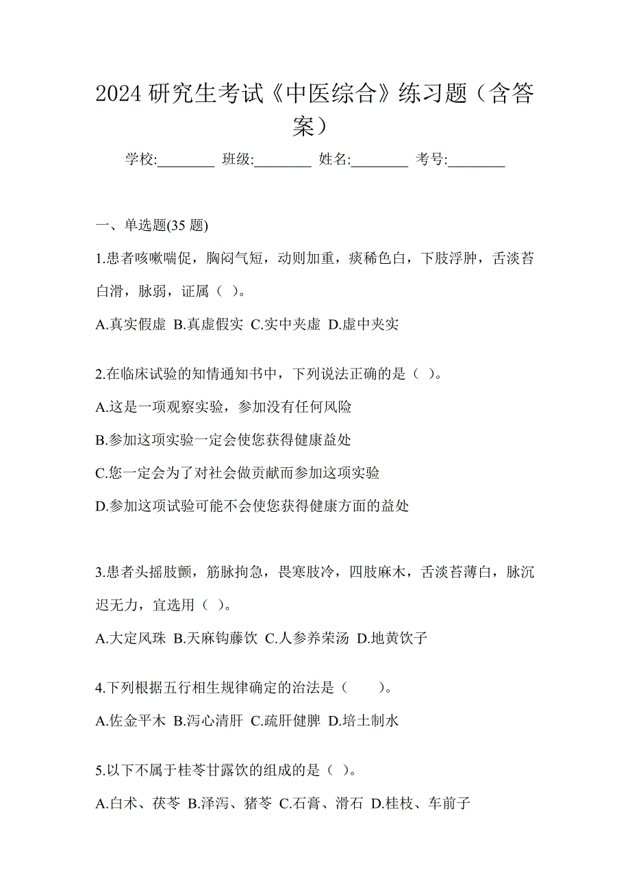 2024研究生考试《中医综合》考前冲刺训练_第1页