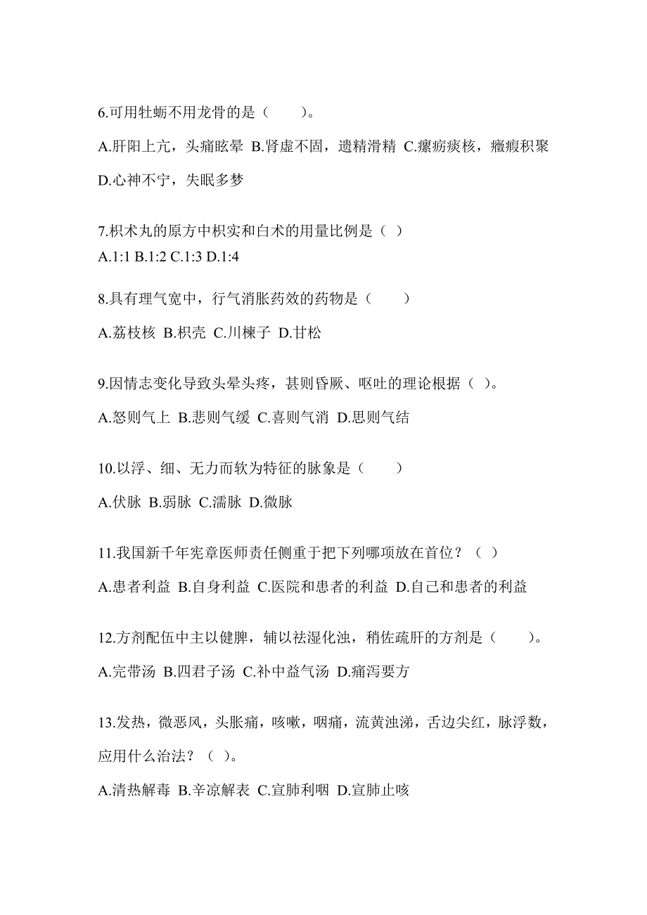 2024研究生考试《中医综合》考前冲刺训练_第2页