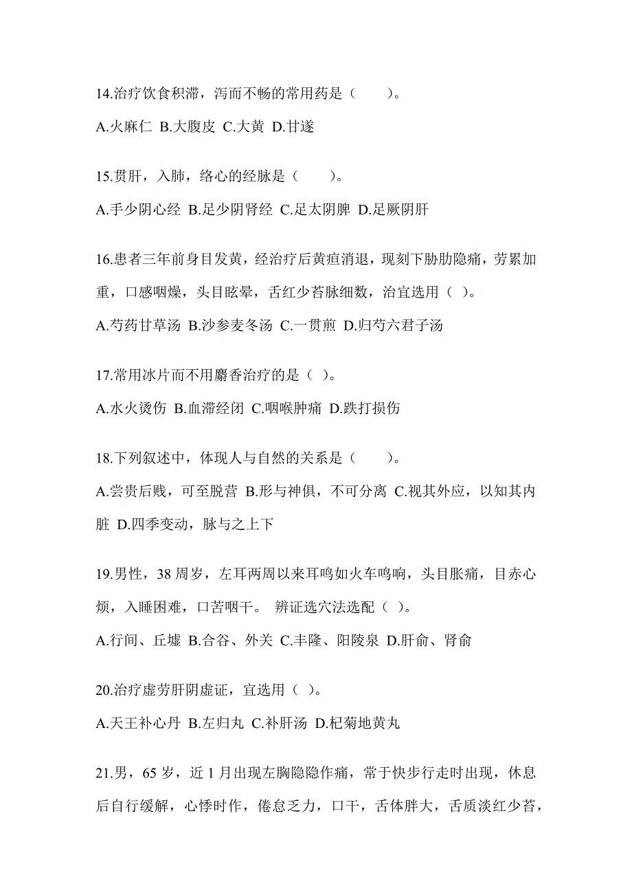 2024研究生考试《中医综合》考前冲刺训练_第3页