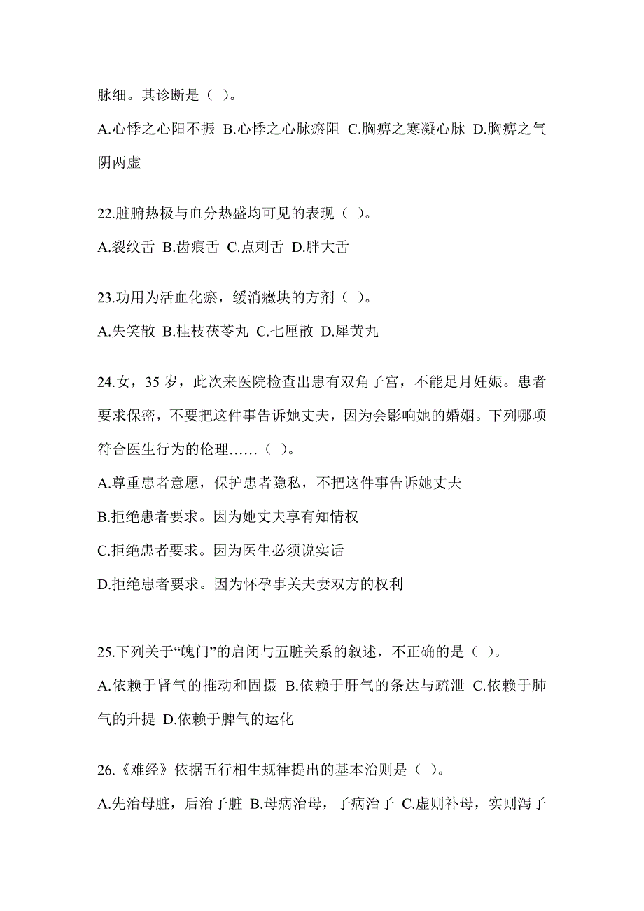 2024研究生考试《中医综合》考前冲刺训练_第4页