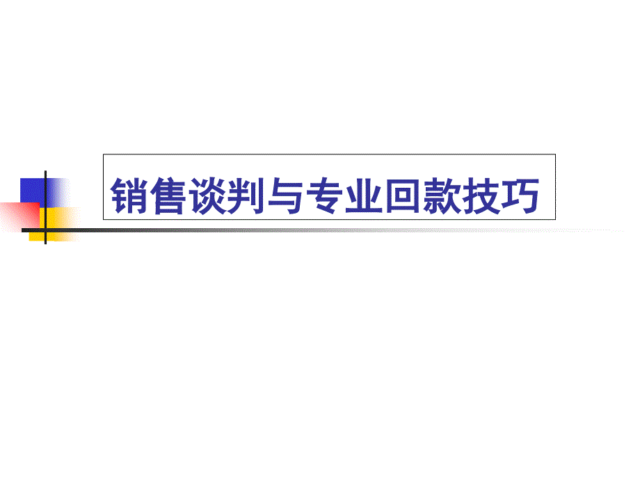 谈判与专业回款技巧_第1页