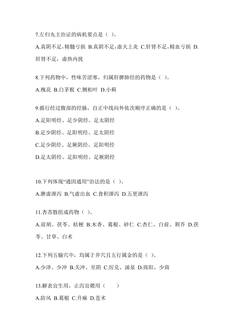 2024年硕士研究生笔试《中医综合》考前模拟题（含答案）_第2页