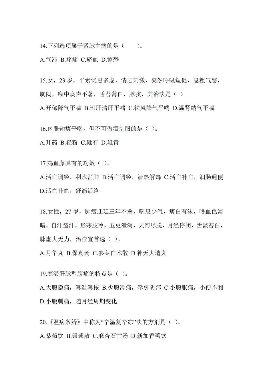 2024年硕士研究生笔试《中医综合》考前模拟题（含答案）_第3页