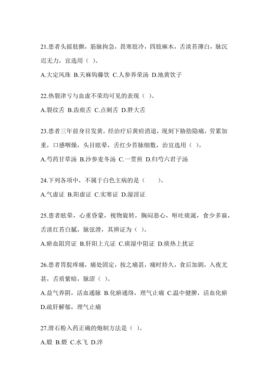 2024年硕士研究生笔试《中医综合》考前模拟题（含答案）_第4页