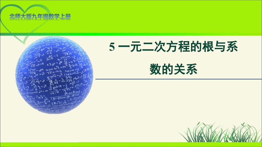 北师大版九年级数学上册《一元二次方程的根与系数的关系》示范公开课教学课件_第1页