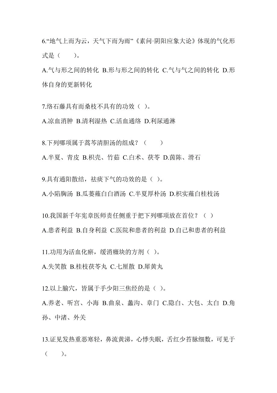 2024研究生入学考试《中医综合》预测题及答案_第2页