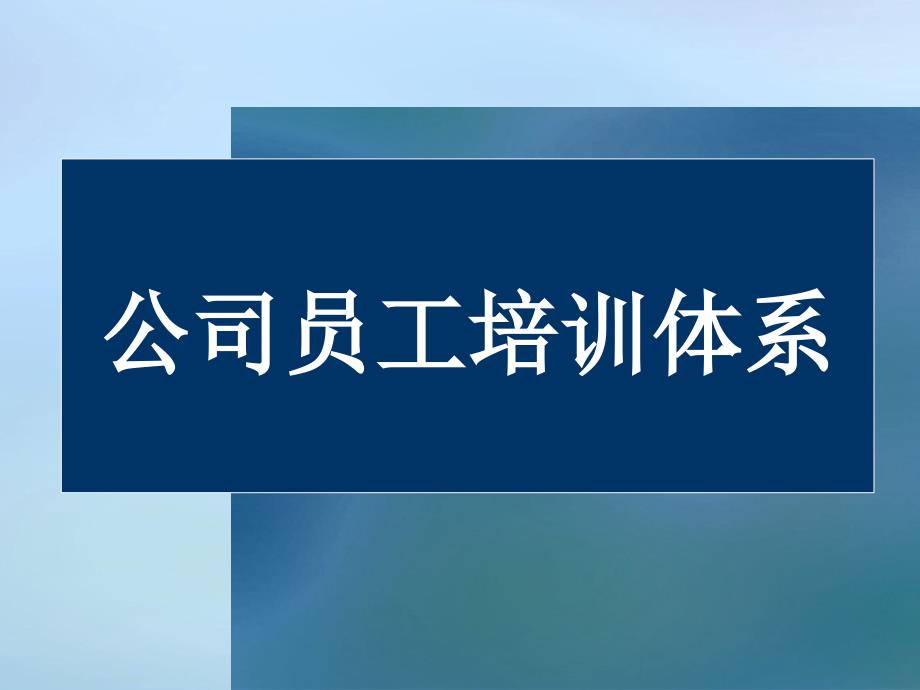 员工培训公司培训体系的建立和构建ppt课件_第1页