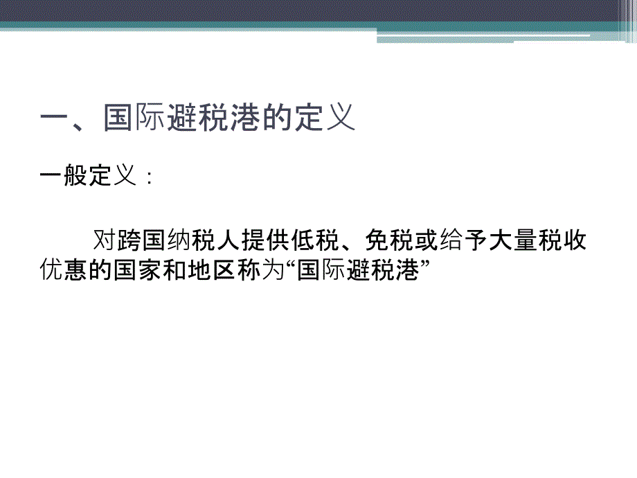 国际避税港避税实务分析_第3页