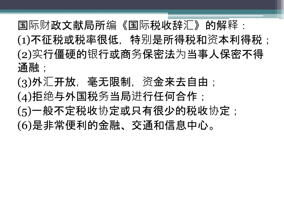 国际避税港避税实务分析_第4页