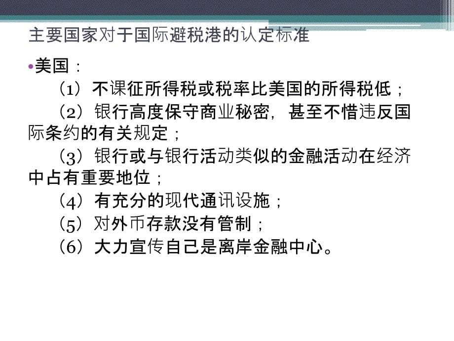 国际避税港避税实务分析_第5页