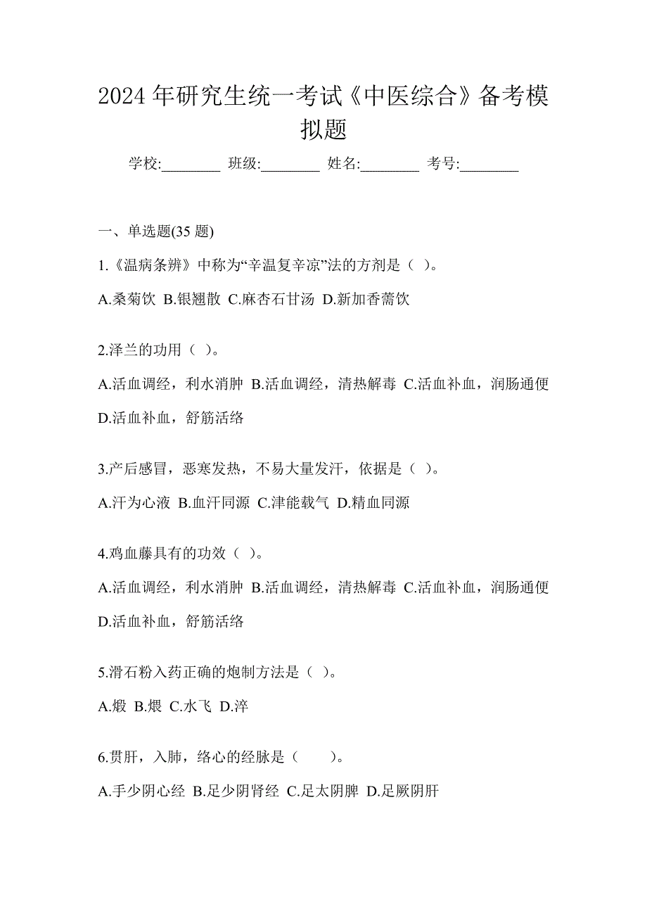 2024年研究生统一考试《中医综合》备考模拟题_第1页