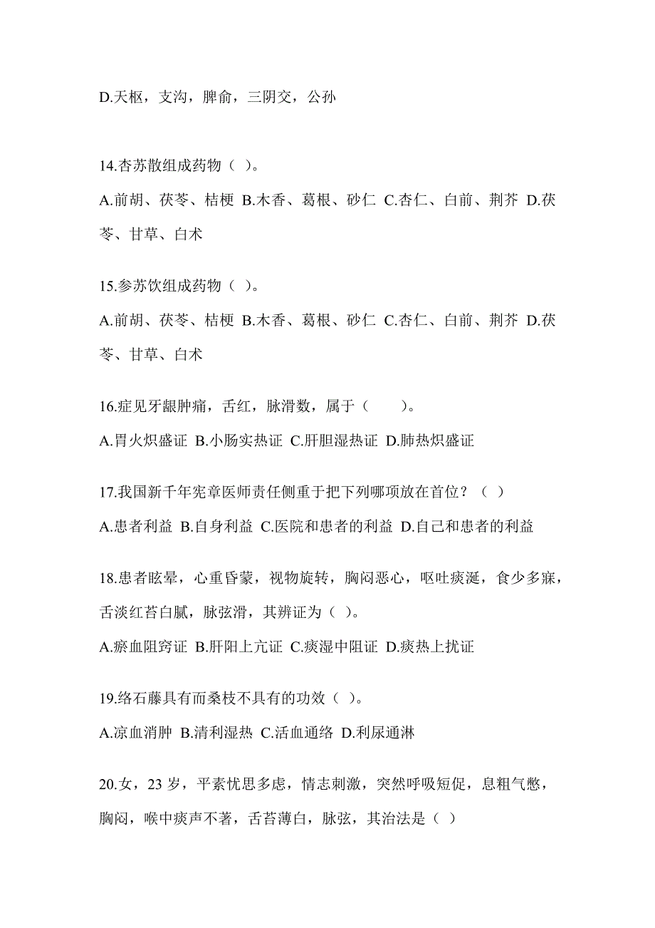 2024年研究生统一考试《中医综合》备考模拟题_第3页