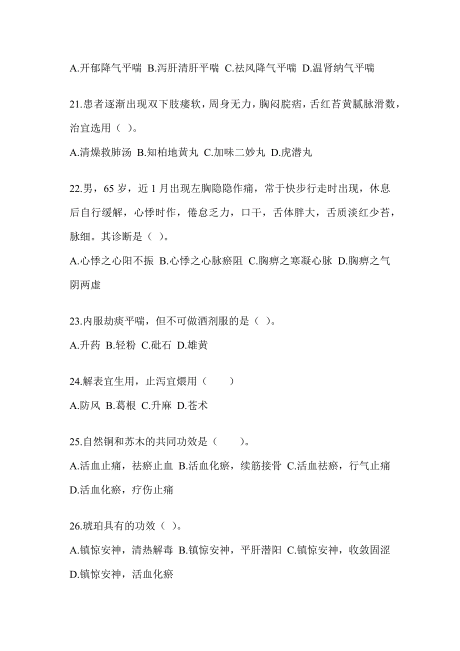 2024年研究生统一考试《中医综合》备考模拟题_第4页