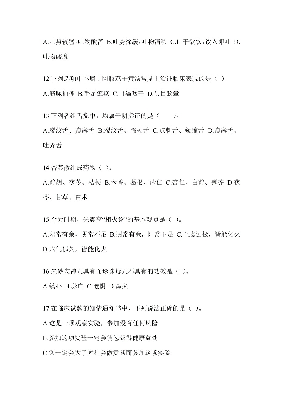 2024硕士研究生考试《中医综合》押题卷（含答案）_第3页