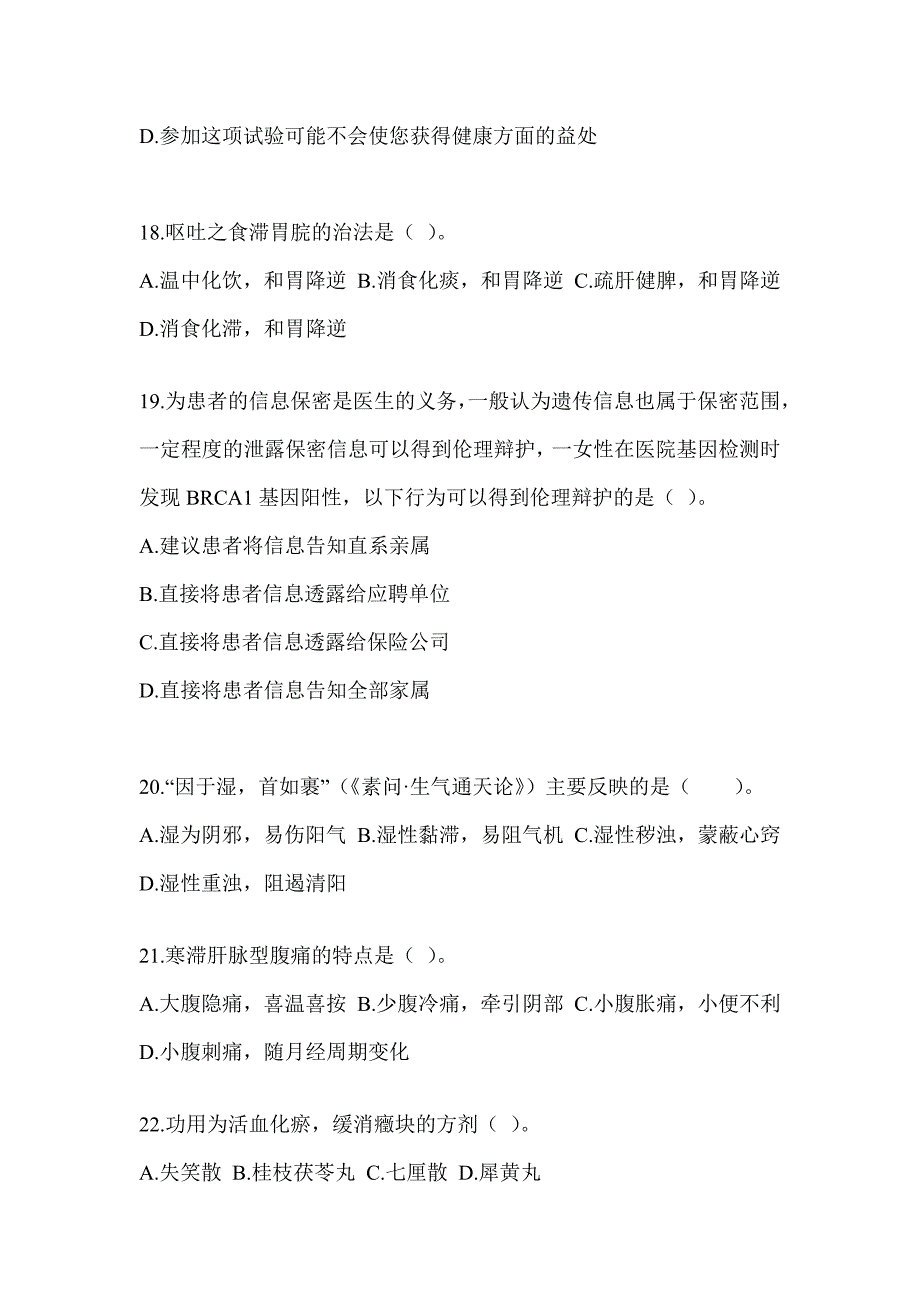 2024硕士研究生考试《中医综合》押题卷（含答案）_第4页