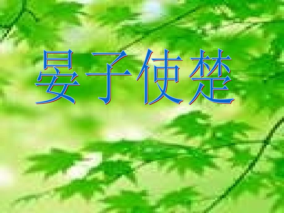 晏子使楚课件 (2)_第1页