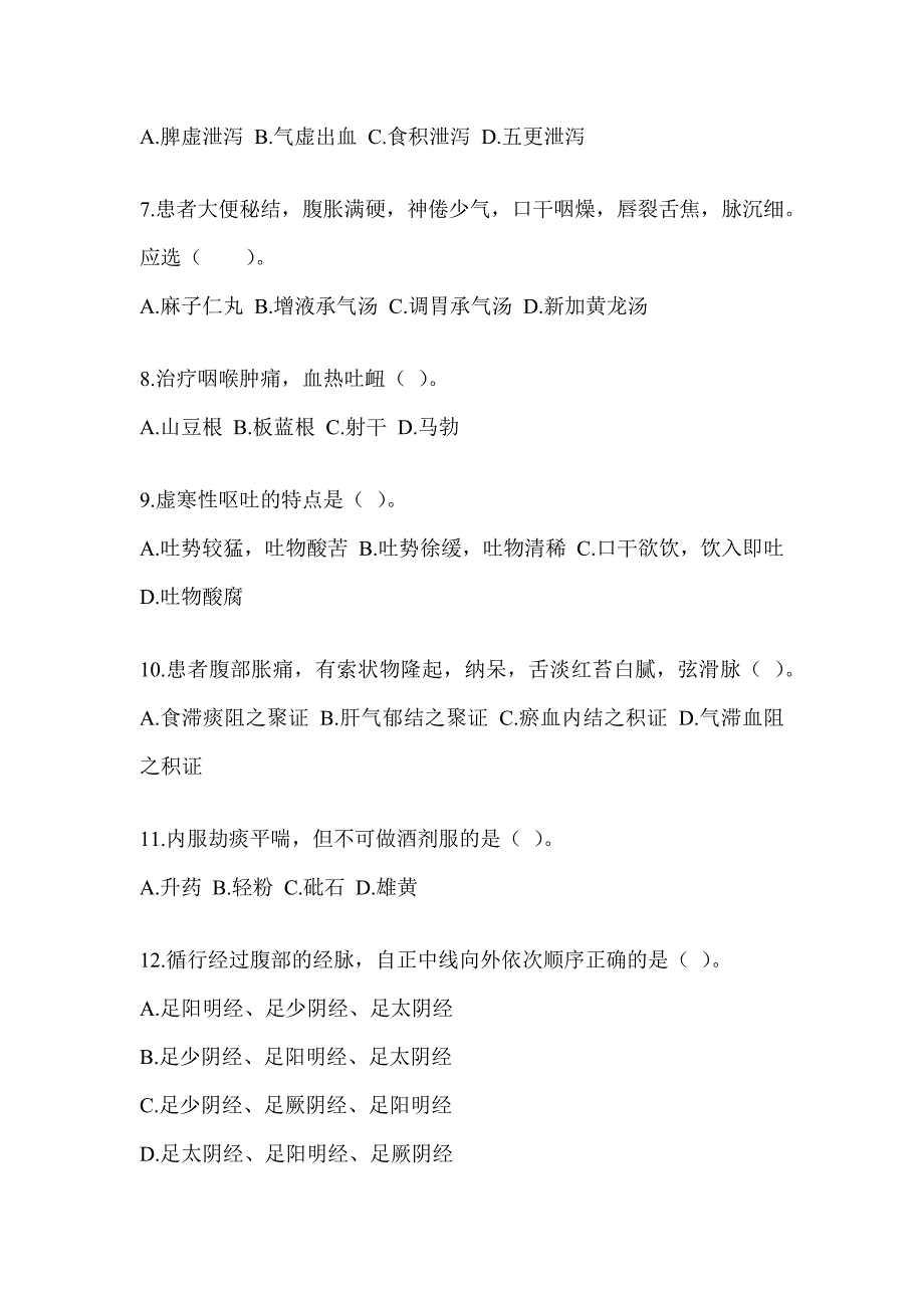 2024年研究生统一笔试《中医综合》考前冲刺卷（含答案）_第2页