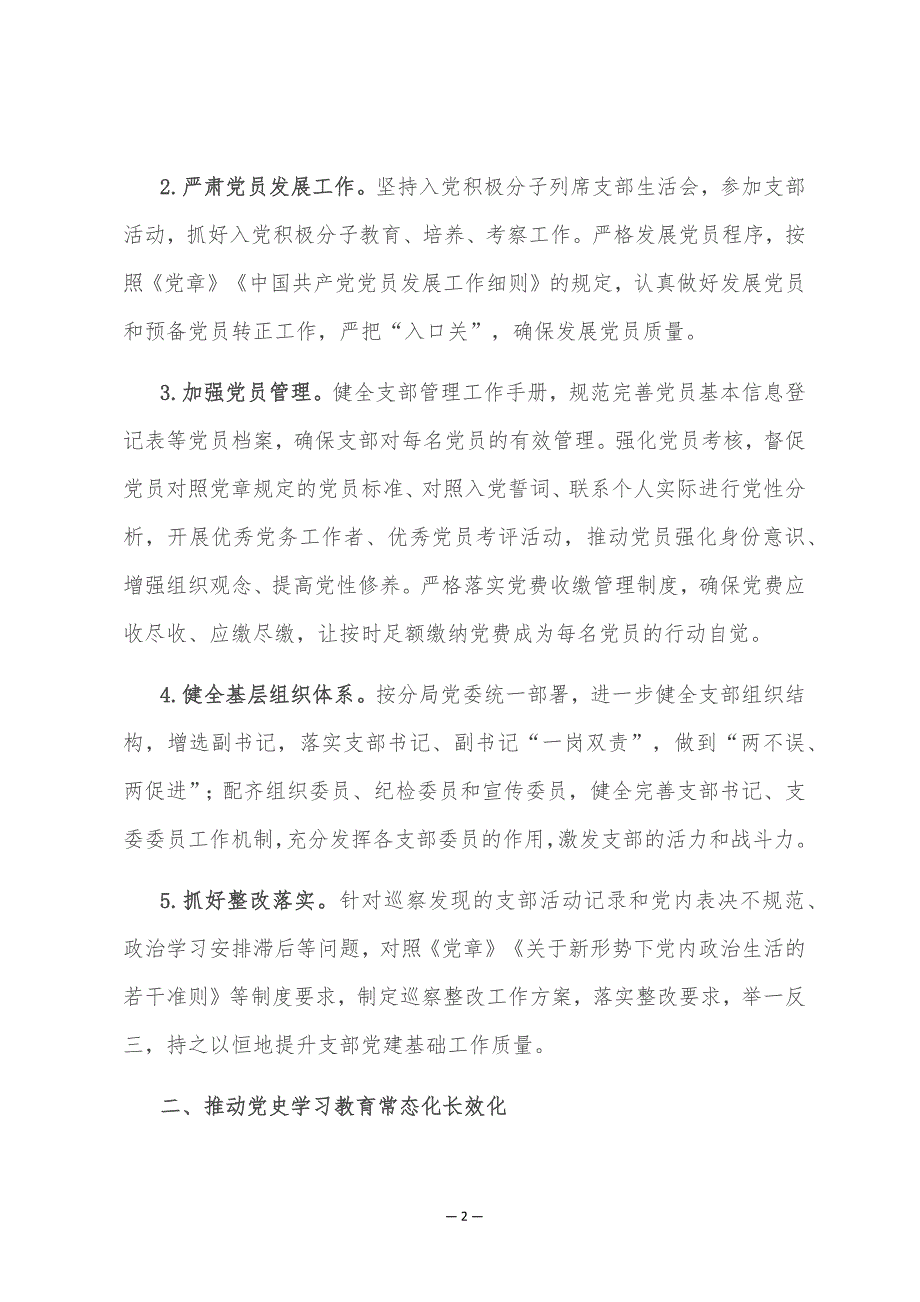 2022年支部党建工作计划（word可编辑版）_第2页