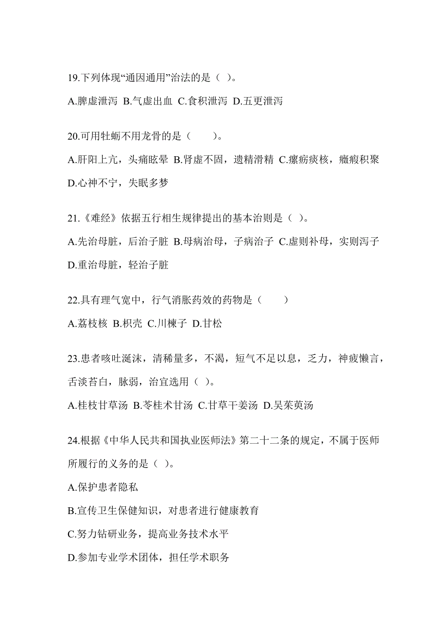 2024年硕士研究生统一笔试《中医综合》高频考题汇编(含答案)_第4页