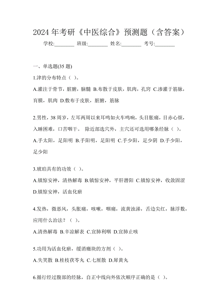 2024年考研《中医综合》预测题（含答案）_第1页