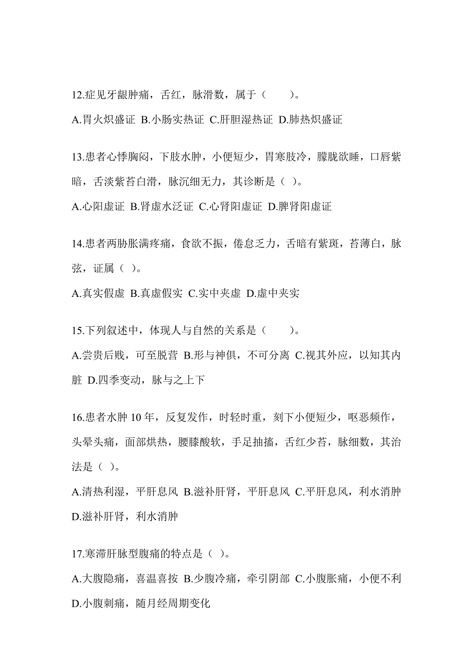 2024年考研《中医综合》预测题（含答案）_第3页