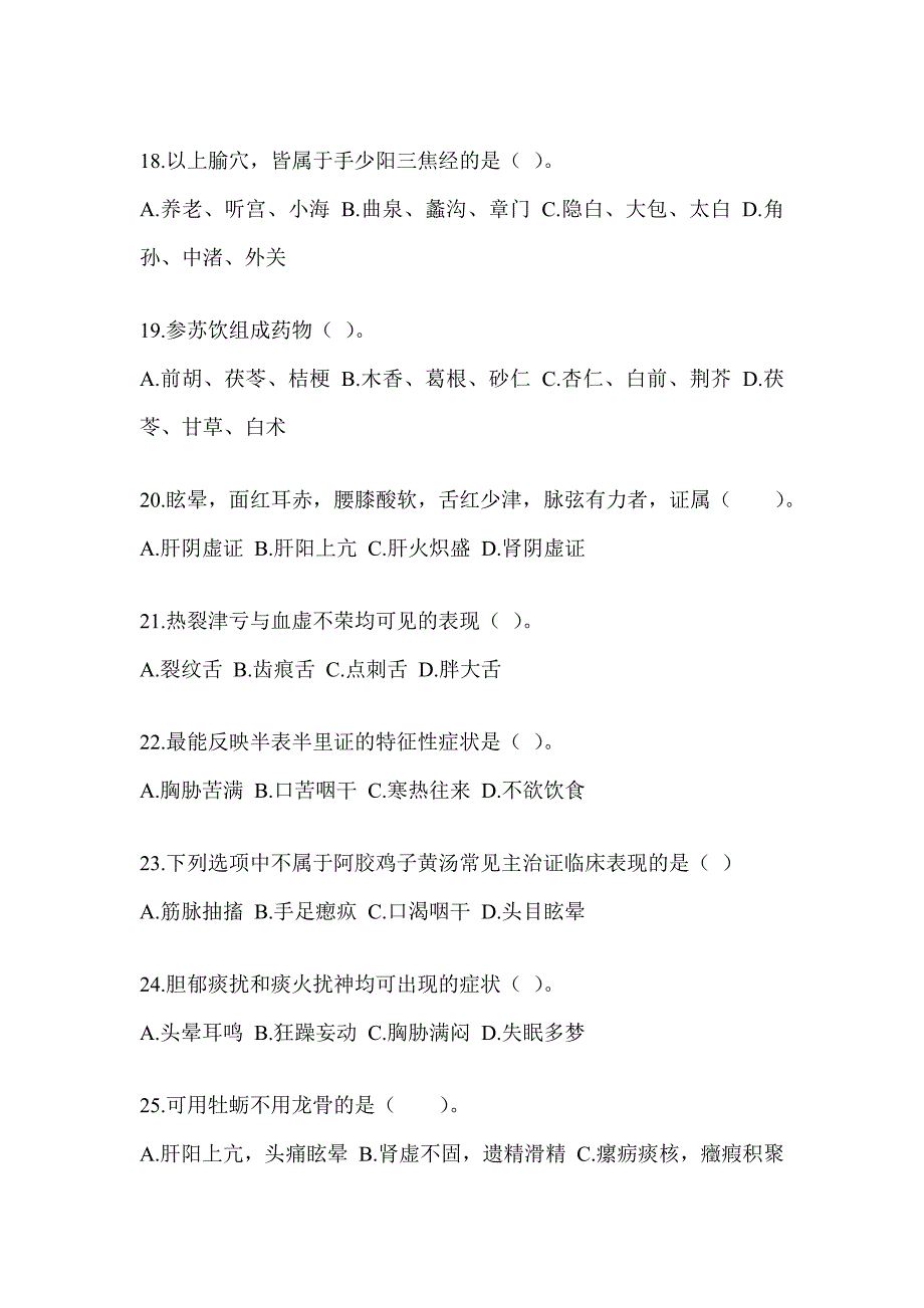 2024年考研《中医综合》预测题（含答案）_第4页