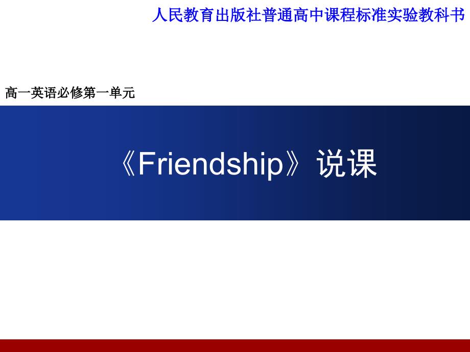 Friendship说课.槐.ppt_第1页