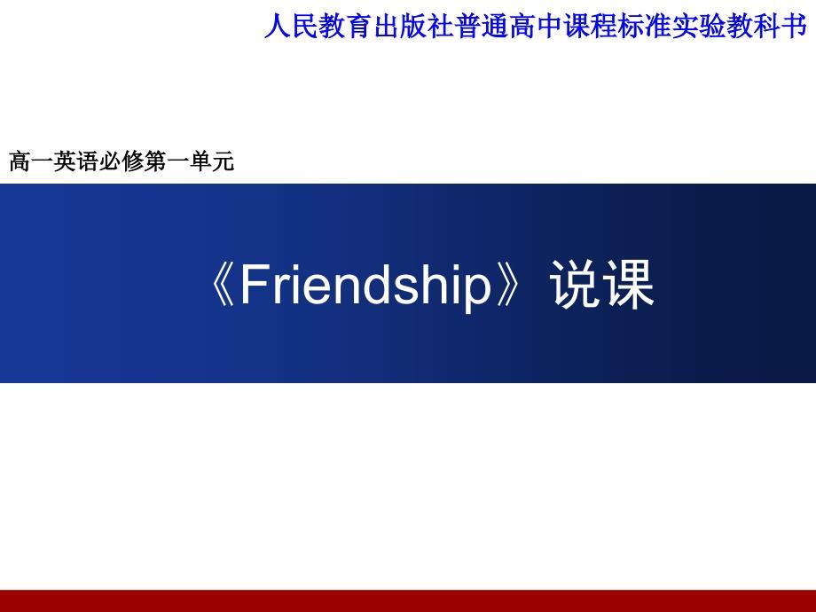 Friendship说课.槐.ppt