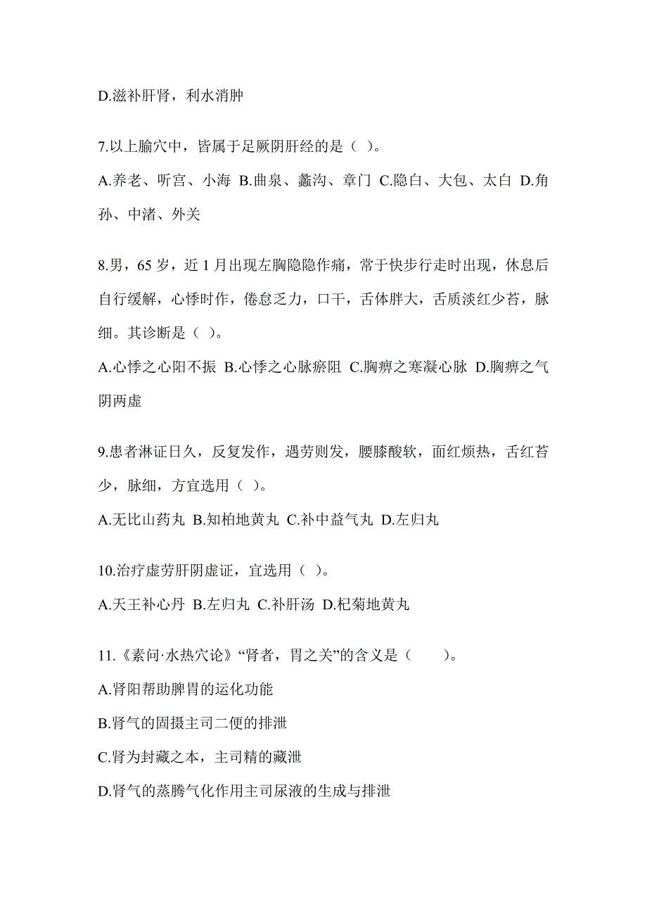 2024年研究生考试《中医综合》模拟试题（含答案）_第2页