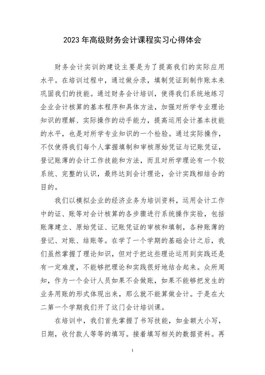 2023年高级财务会计课程实习心得体会简短_第1页
