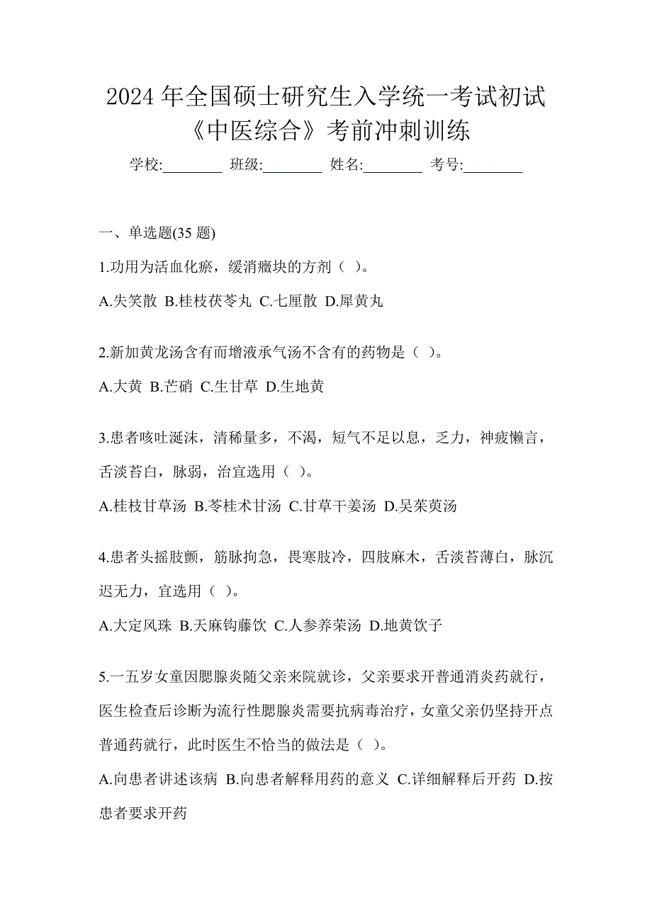 2024年全国硕士研究生入学统一考试初试《中医综合》考前冲刺训练_第1页