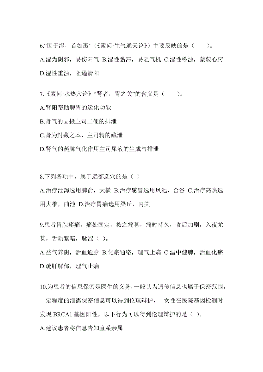 2024年全国硕士研究生入学统一考试初试《中医综合》考前冲刺训练_第2页