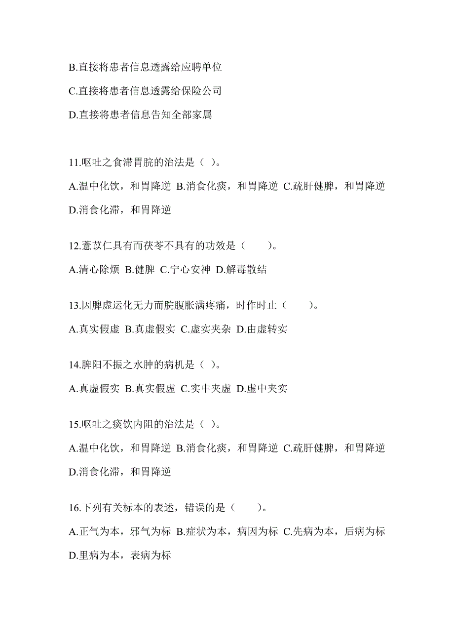 2024年全国硕士研究生入学统一考试初试《中医综合》考前冲刺训练_第3页