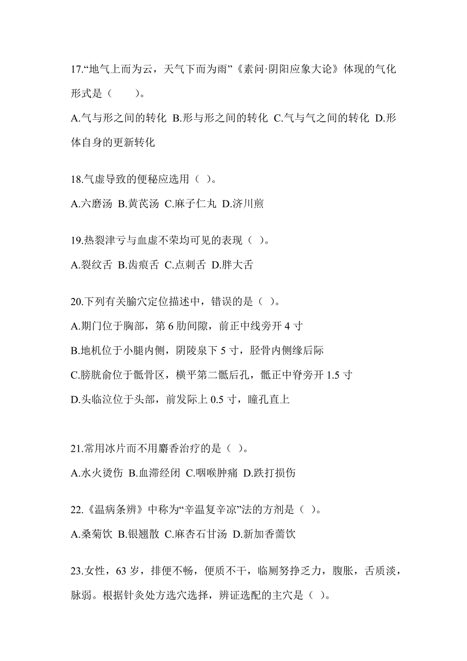 2024年全国硕士研究生入学统一考试初试《中医综合》考前冲刺训练_第4页