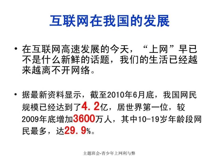 主题班会青少年上网利与弊课件_第2页