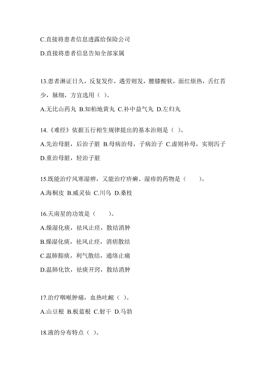 2024年全国硕士研究生入学统一考试初试《中医综合》考前冲刺训练（含答案）_第3页