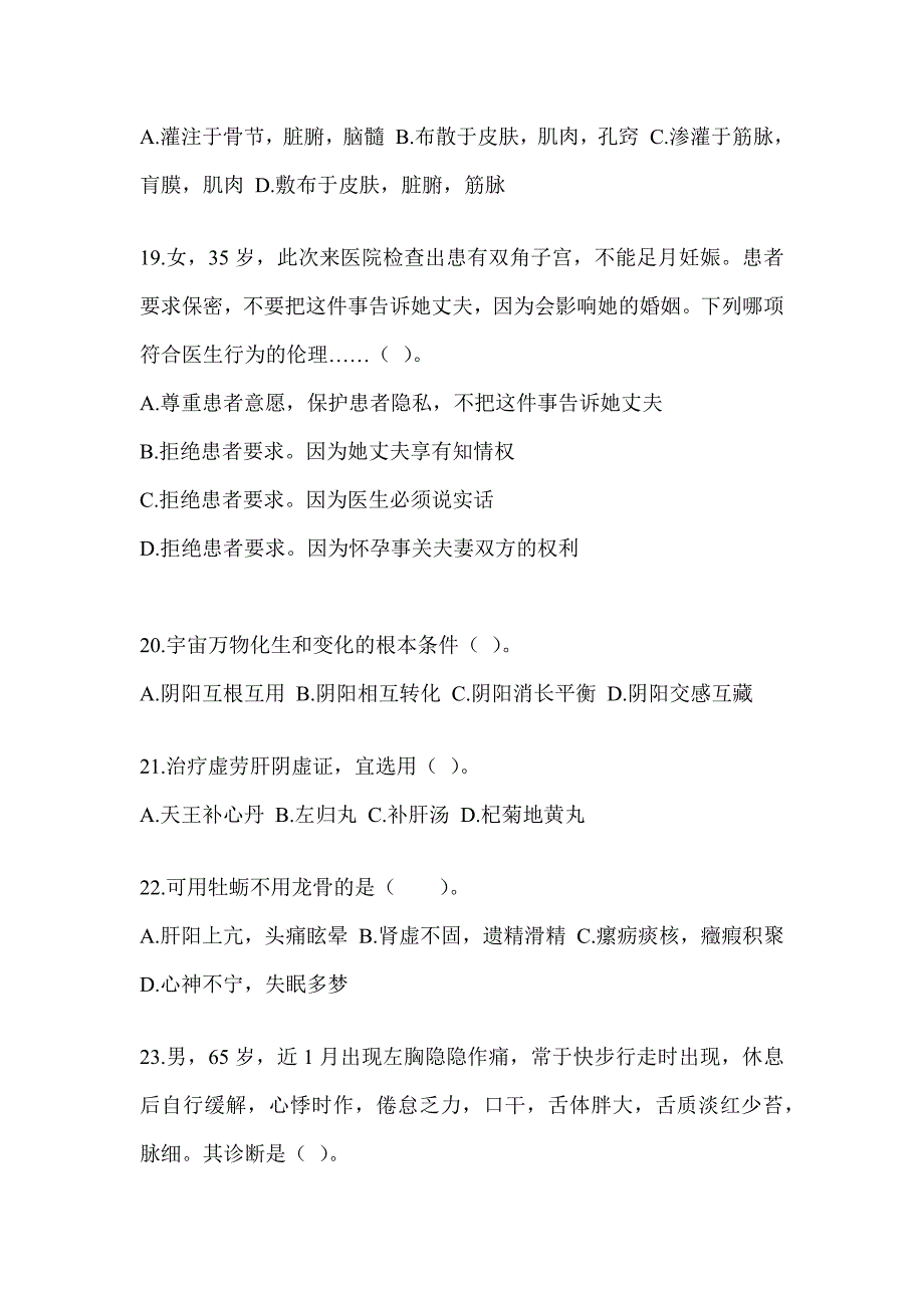 2024年全国硕士研究生入学统一考试初试《中医综合》考前冲刺训练（含答案）_第4页