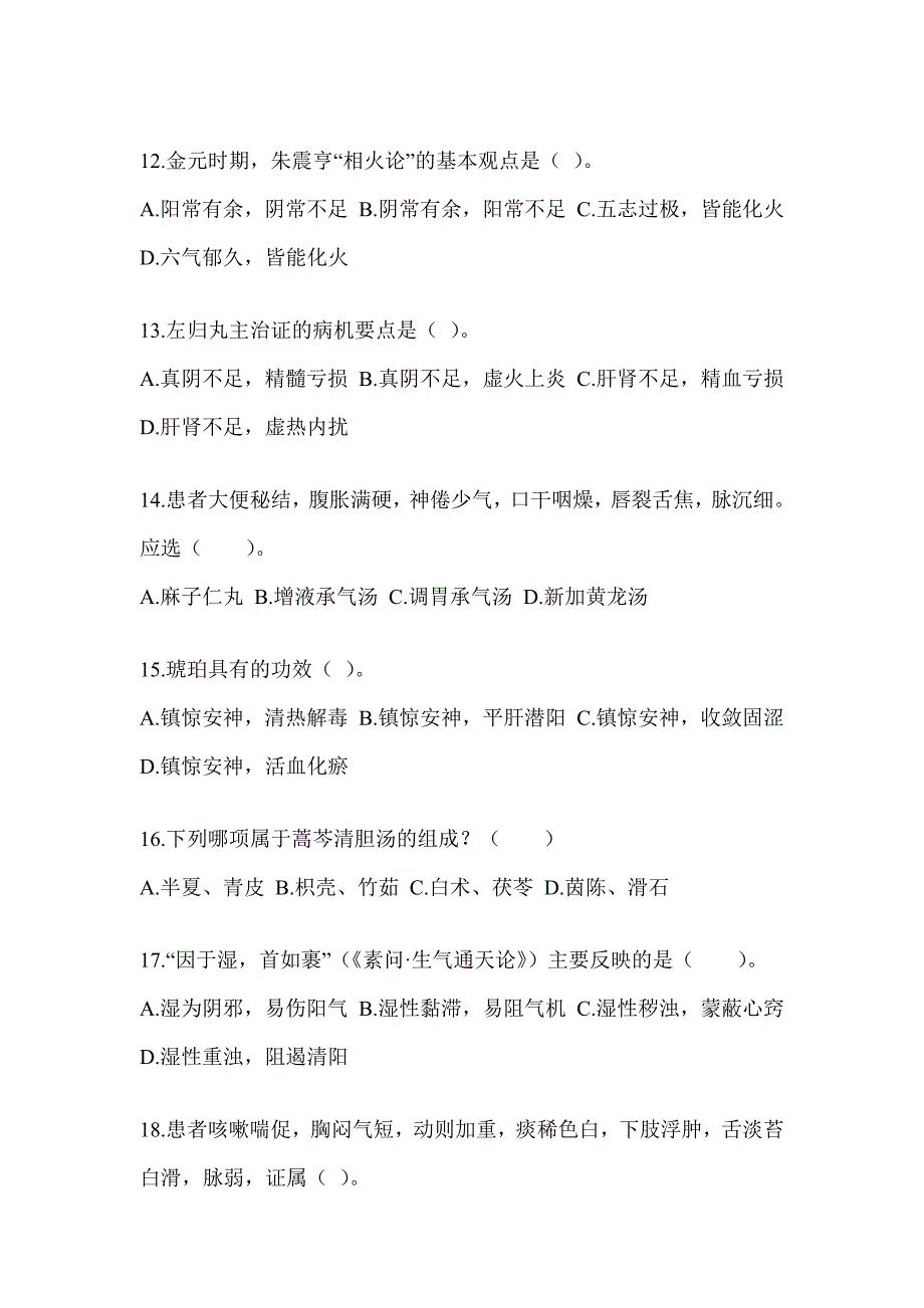 2024全国硕士研究生入学考试《中医综合》预测题（含答案）_第3页