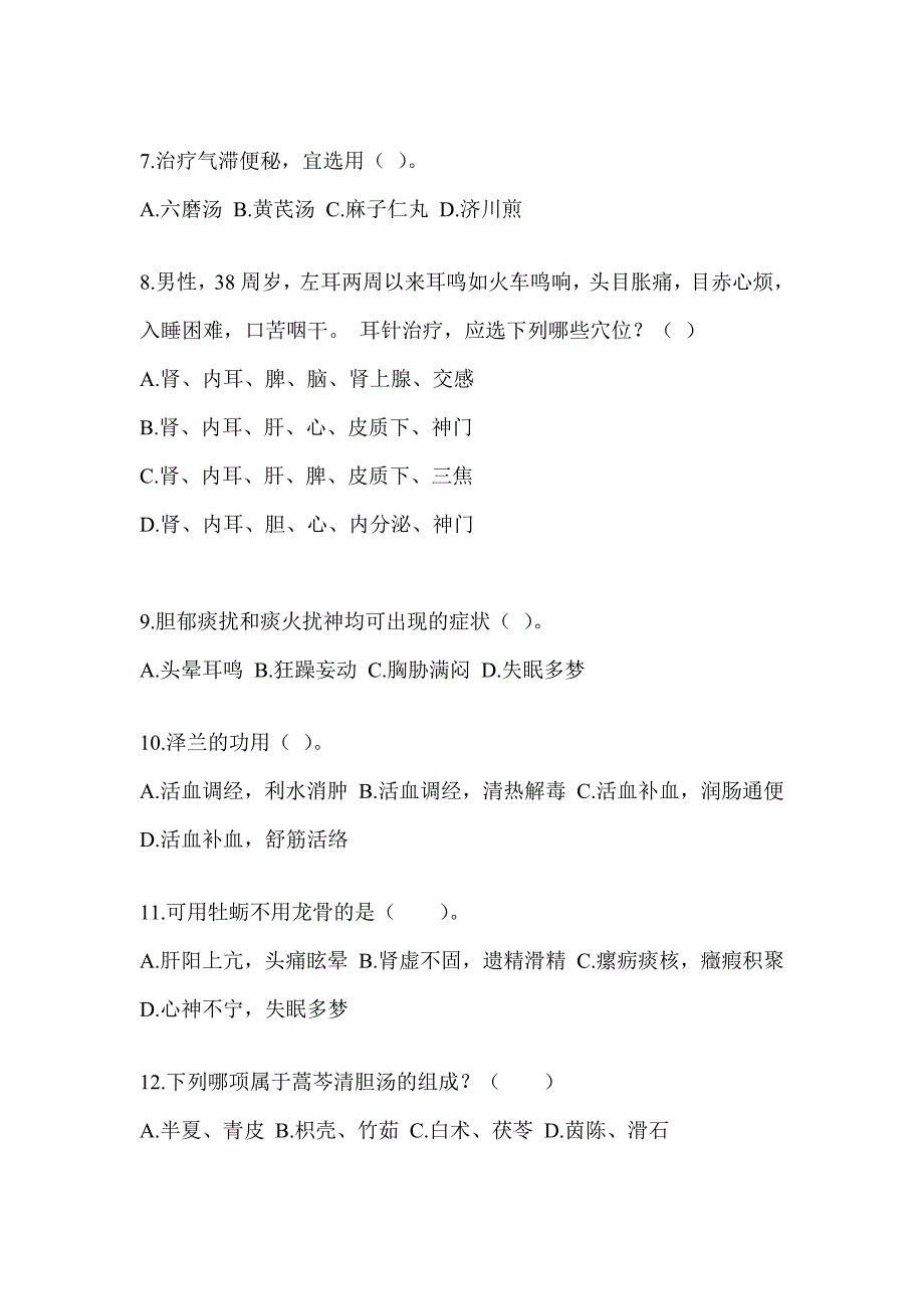 2024年度硕士研究生入学考试《中医综合》预测题及答案_第2页