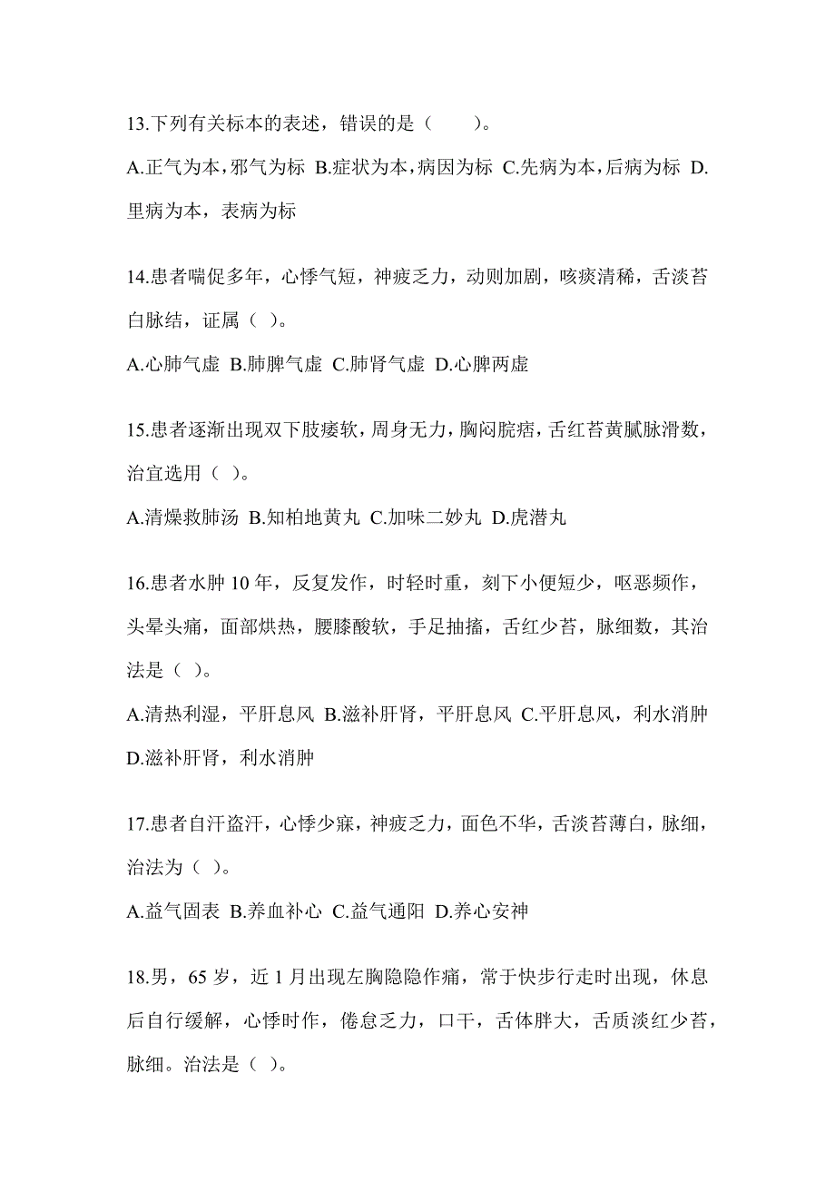 2024年度硕士研究生入学考试《中医综合》预测题及答案_第3页