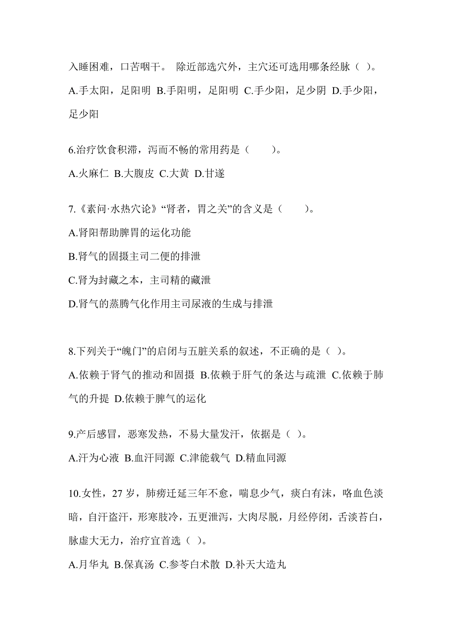 2024研究生统一考试《中医综合》考前冲刺卷（含答案）_第2页