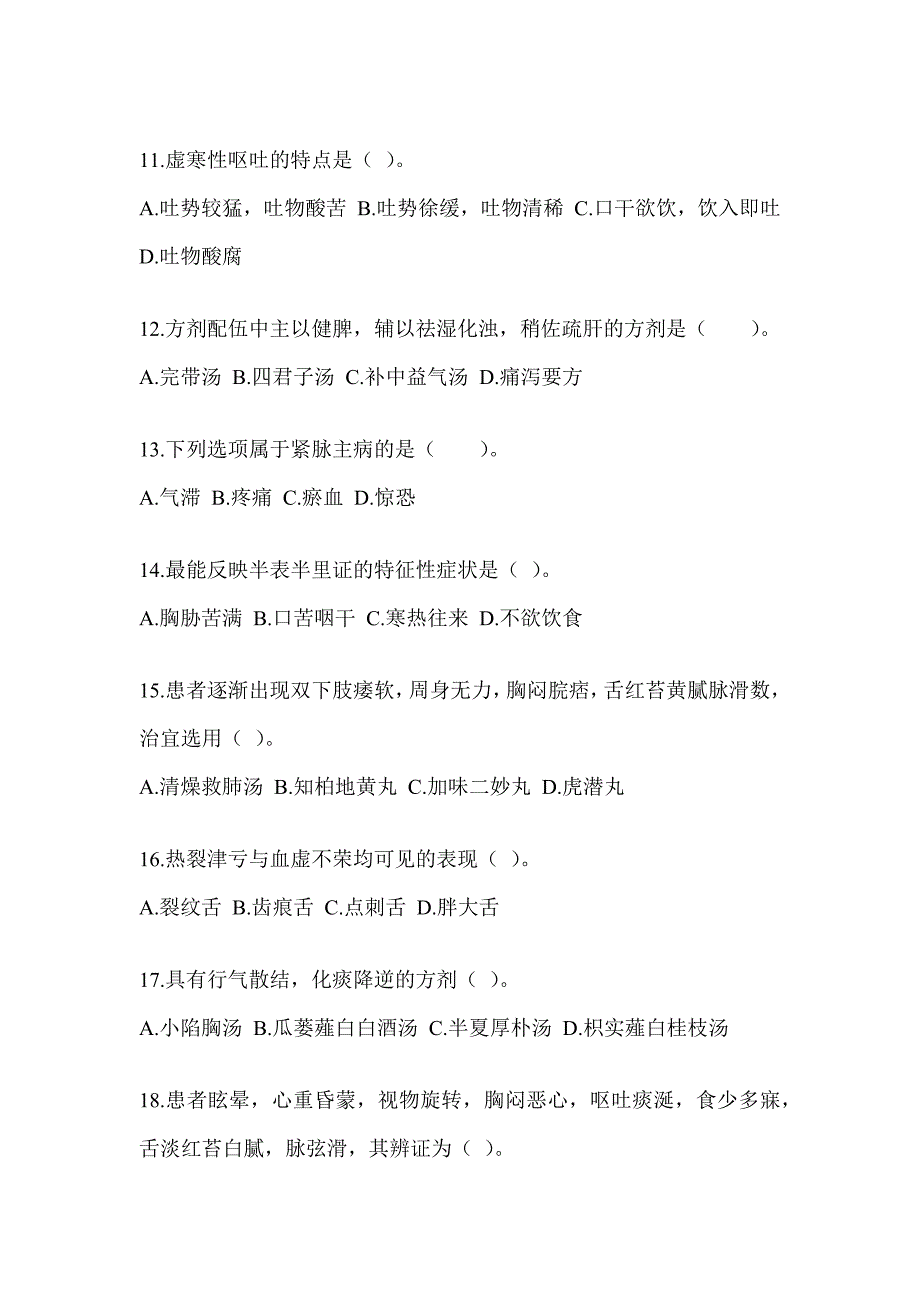 2024研究生统一考试《中医综合》考前冲刺卷（含答案）_第3页