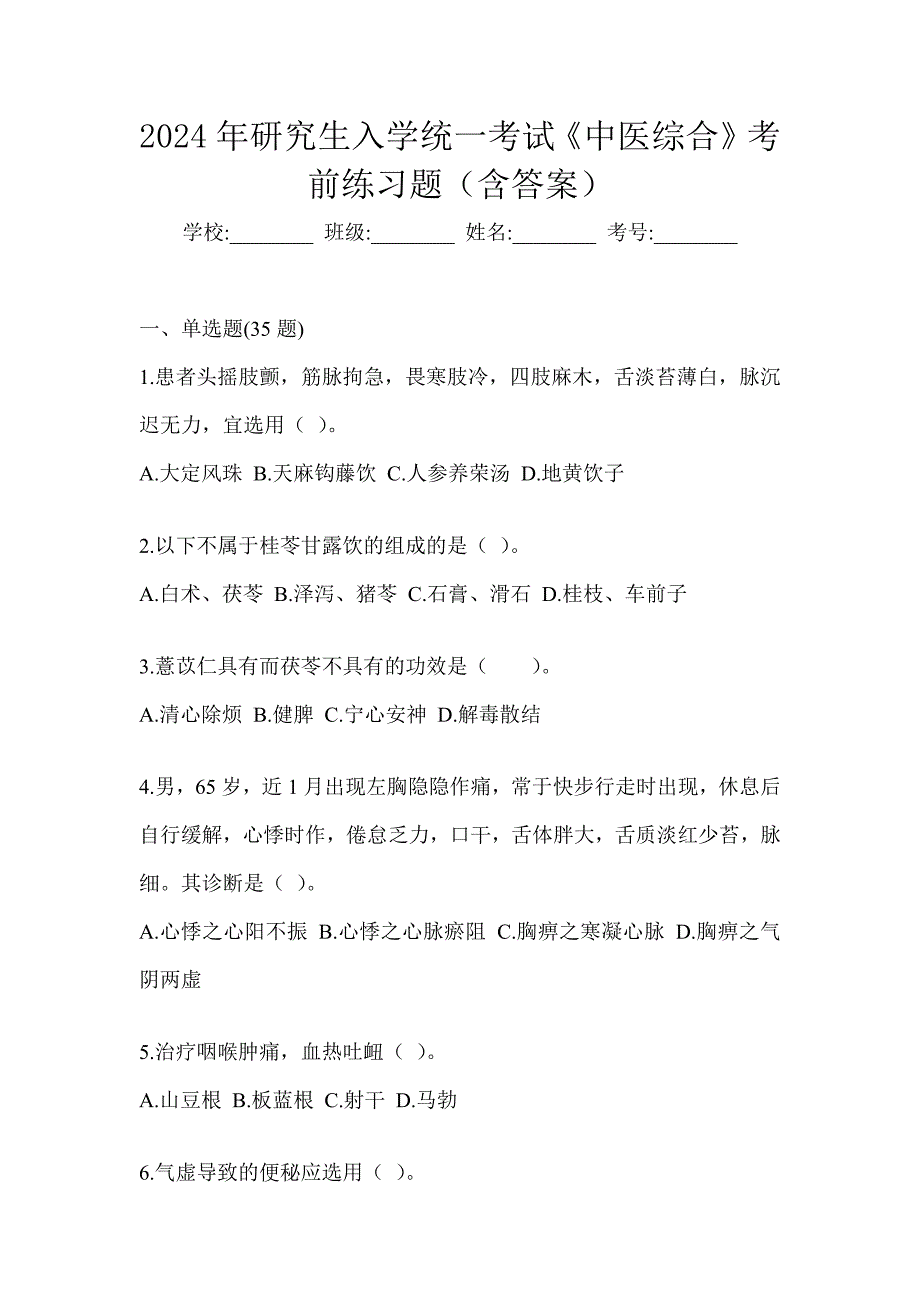 2024年研究生入学统一考试《中医综合》考前练习题（含答案）_第1页