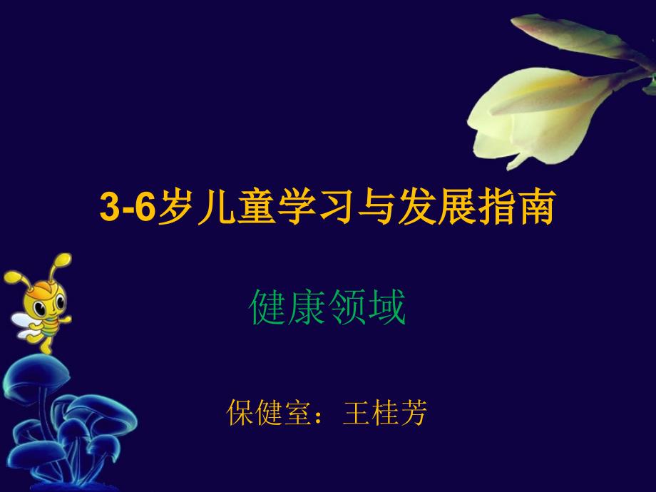 3-6岁健康领域发展指南_第1页