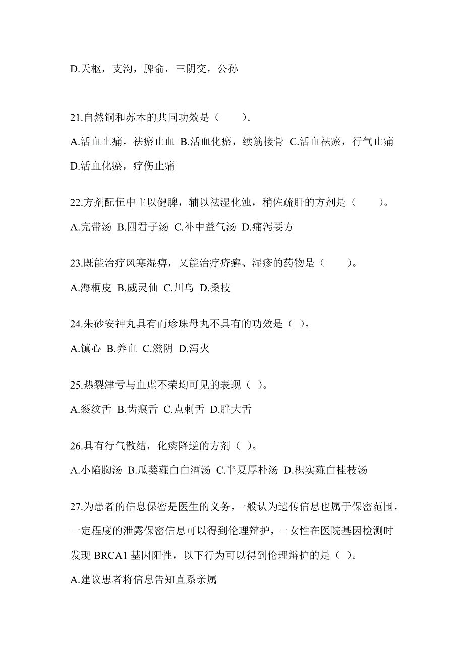 2024年度研究生笔试《中医综合》考前练习题（含答案）_第4页