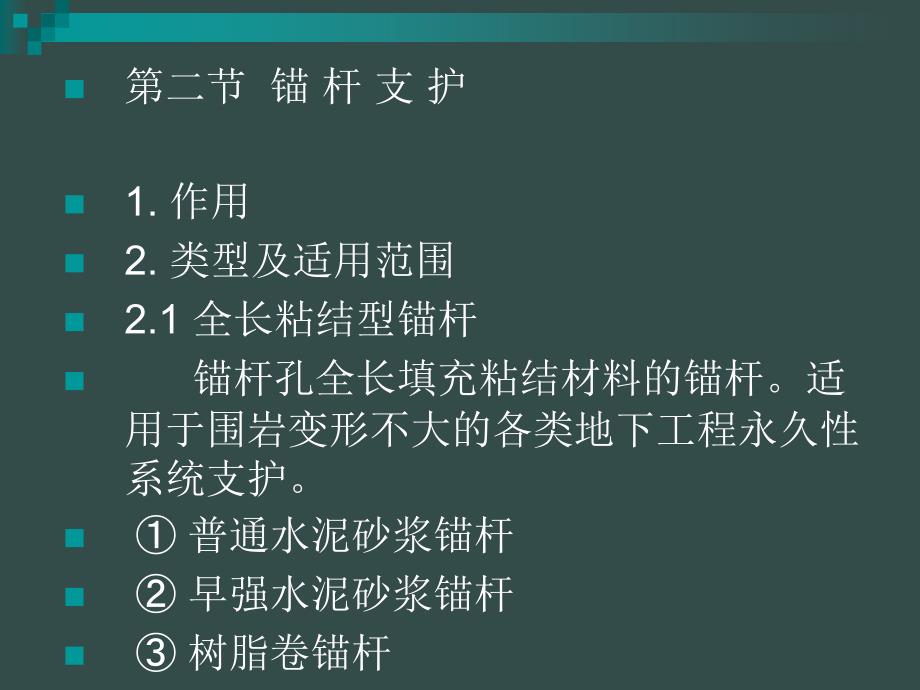 教材锚喷支护工程_第3页