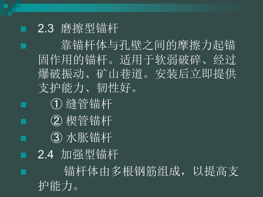 教材锚喷支护工程_第5页