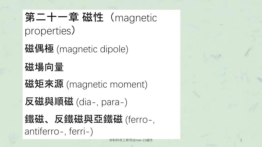 材料科学工程导论mse21磁性课件_第1页