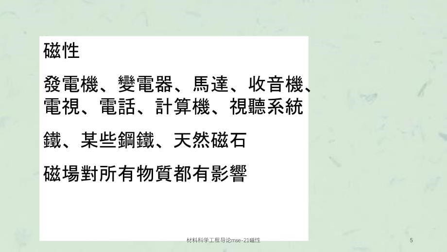 材料科学工程导论mse21磁性课件_第5页