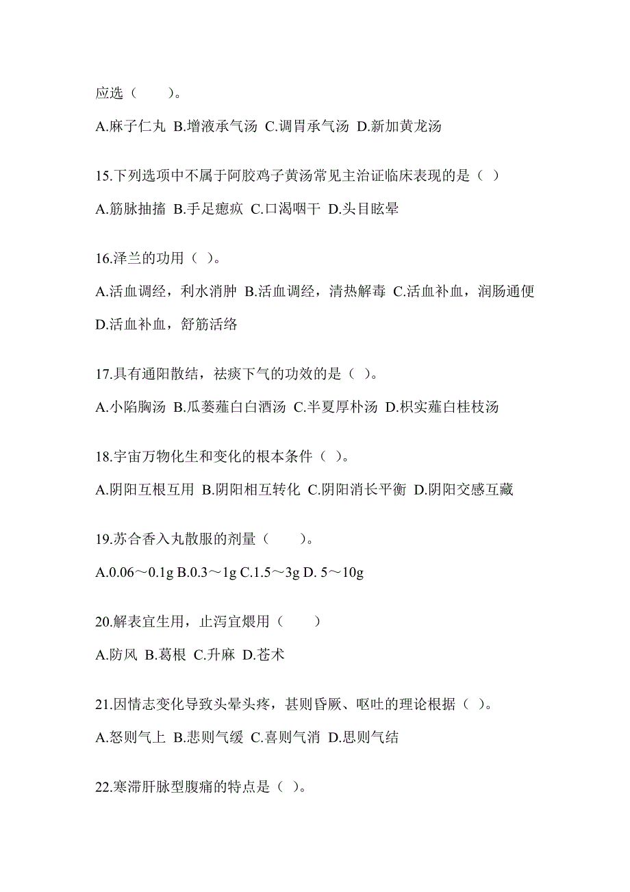 2024年考研《中医综合》练习题（含答案）_第3页